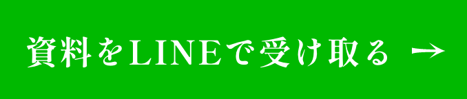 資料をLINEで受け取る