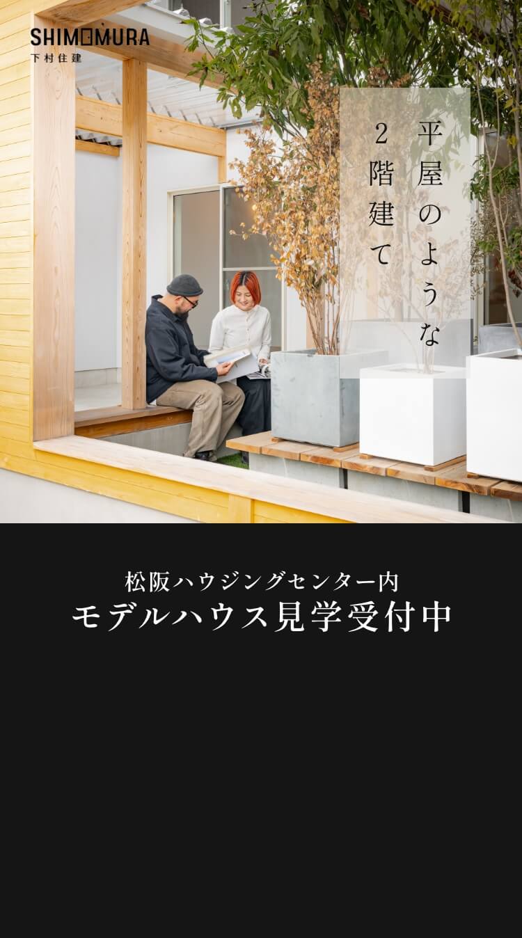 可変を楽しむ家 下村住建