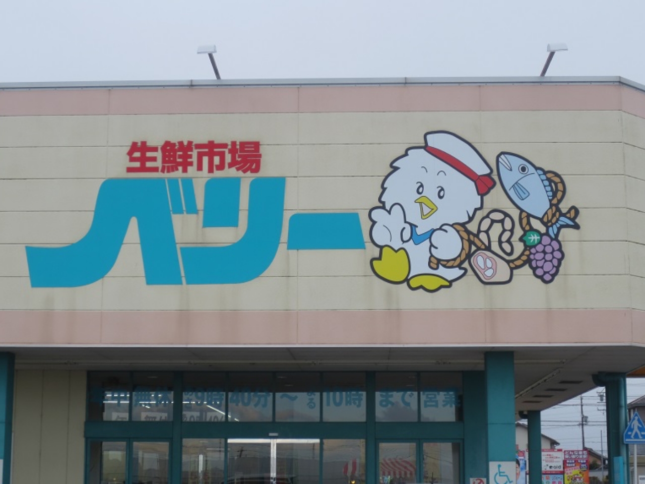 ベリー小俣店