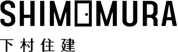株式会社 下村住建