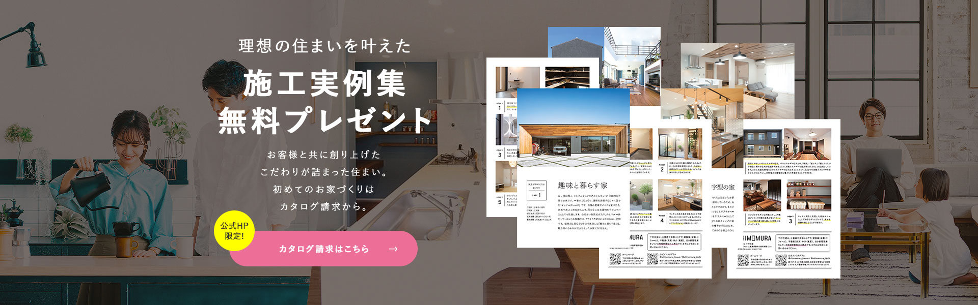 理想の住まいを叶えた施工事例集無料プレゼント　お客様と共に創り上げたこだわりが詰まった住まい。初めてのお家づくりはカタログ請求から。公式HP限定！カタログ請求はこちら