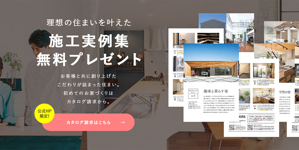 理想の住まいを叶えた施工実例集無料プレゼント　お客様と共に創り上げたこだわりが詰まった住まい。初めてのお家づくりはカタログ請求から。　公式HP限定！カタログ請求はこちら