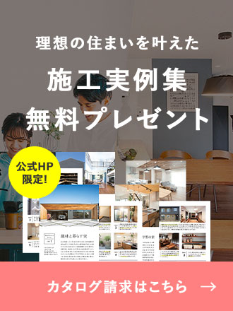 理想の住まいを叶えた施工実例集無料プレゼント　カタログ請求はこちら