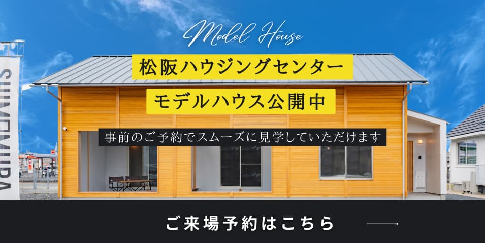 体感モデルハウスWEB来場予約　事前のご予約でスムーズに見学していただくことができます。ご来場予約はこちら