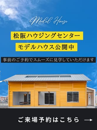 体感モデルハウスWEB来場予約　事前のご予約でスムーズに見学していただくことができます。ご来場予約はこちら