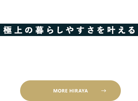 with.HIRAYA 極上の暮らしやすさを叶える 平屋の暮らし