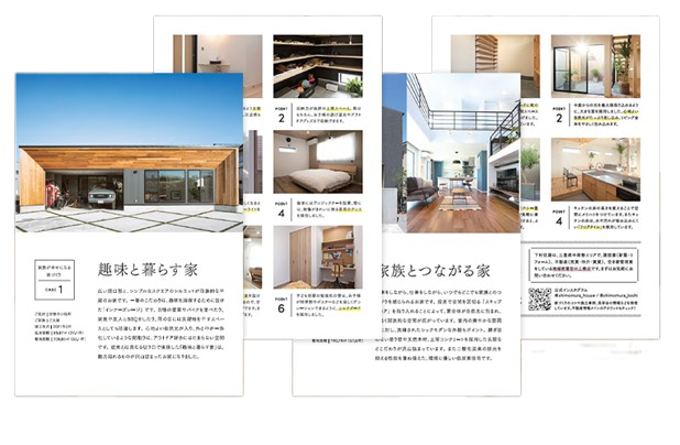 理想の住まいを叶えた施工事例集