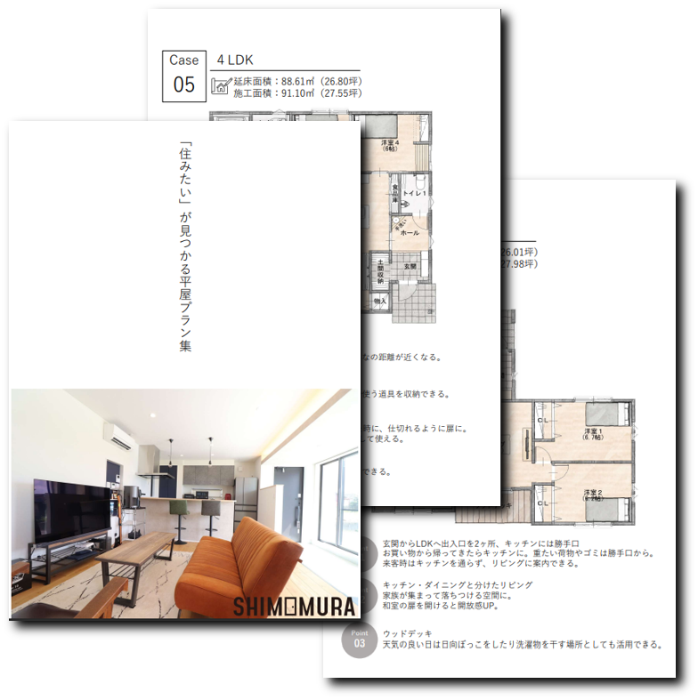 今大人気！平屋実例満載カタログ